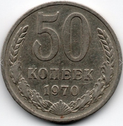 50 копеек 1970 СССР