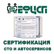 Услуги по Акредитации СТО и Автосервисов