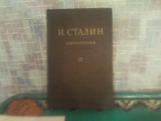 Продам  12 томник Сочинений И.В Сталина(1953 г выпуска)
